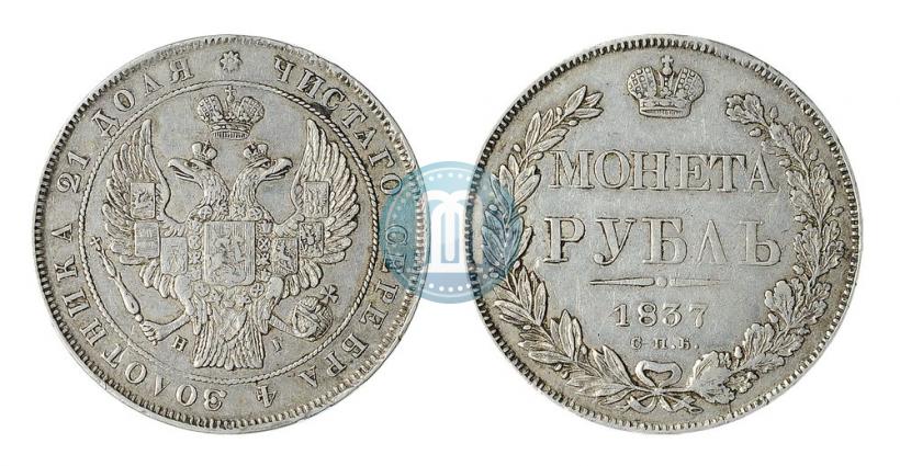 Picture 1 rouble 1837 year СПБ-НГ 