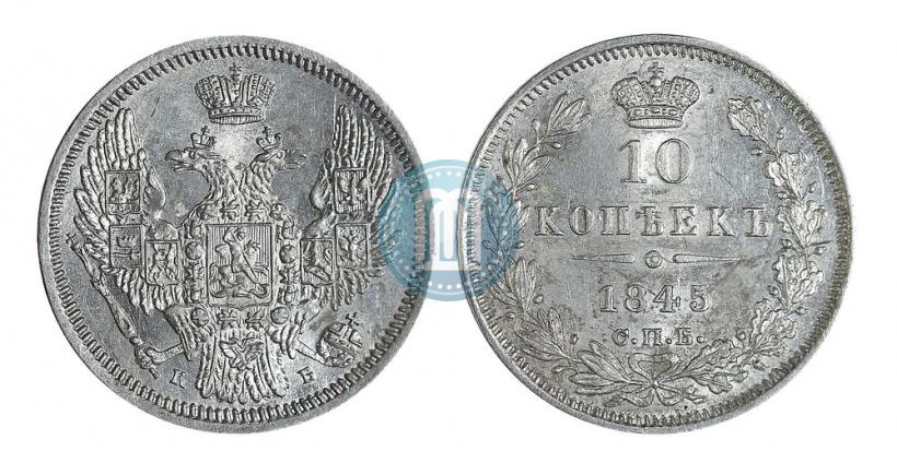 Picture 10 kopecks 1845 year СПБ-КБ 