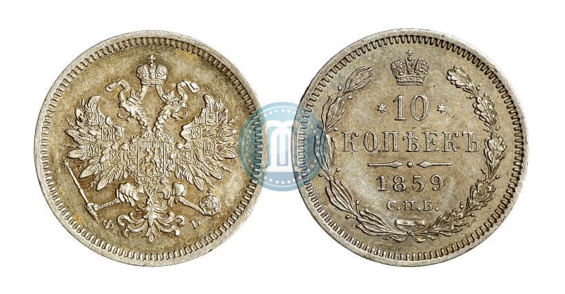 Фото 10 копеек 1859 года СПБ-ФБ 