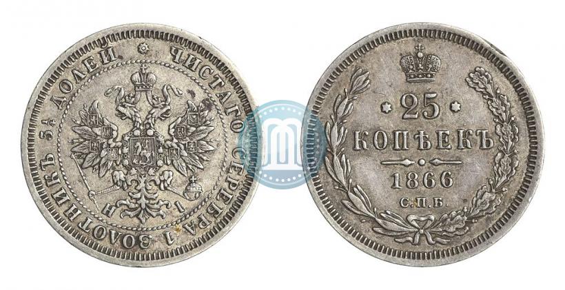 Picture 25 kopecks 1866 year СПБ-НІ 