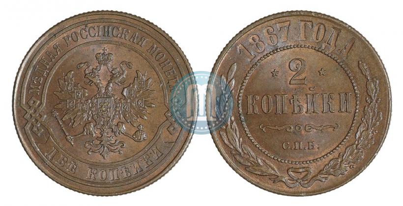 Picture 2 kopecks 1867 year СПБ "Type 1868-1881"