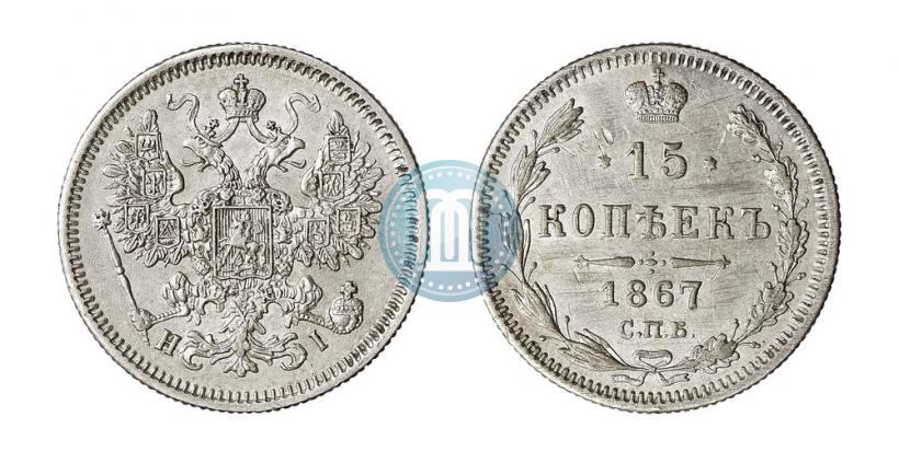 Фото 15 копеек 1867 года СПБ-HI 