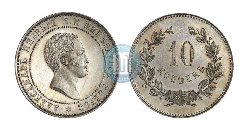 Picture 10 kopecks 1871 year  "Pattern"
