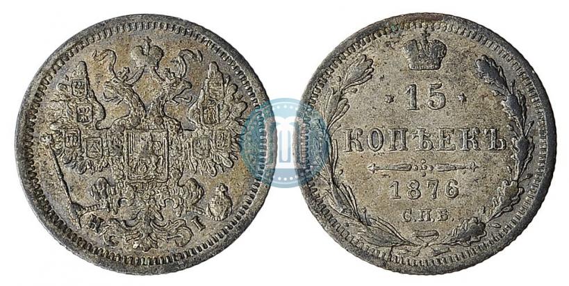 Фото 15 копеек 1876 года СПБ-HI 