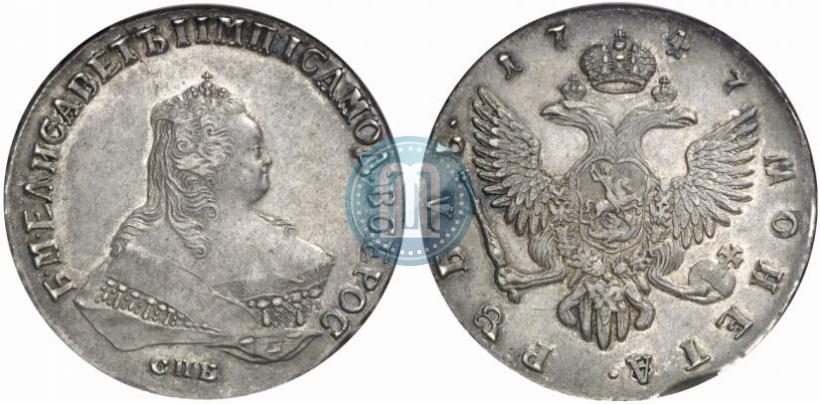 Фото 1 рубль 1747 года СПБ 