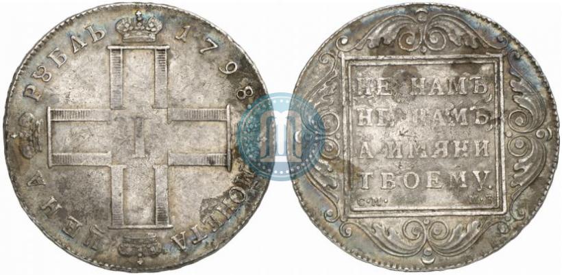 Фото 1 рубль 1798 года СМ-МБ 