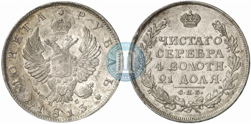 Фото 1 рубль 1813 года СПБ-ПС 