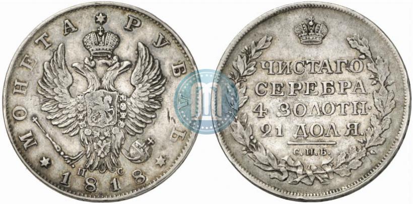 Фото 1 рубль 1818 года СПБ-ПС 