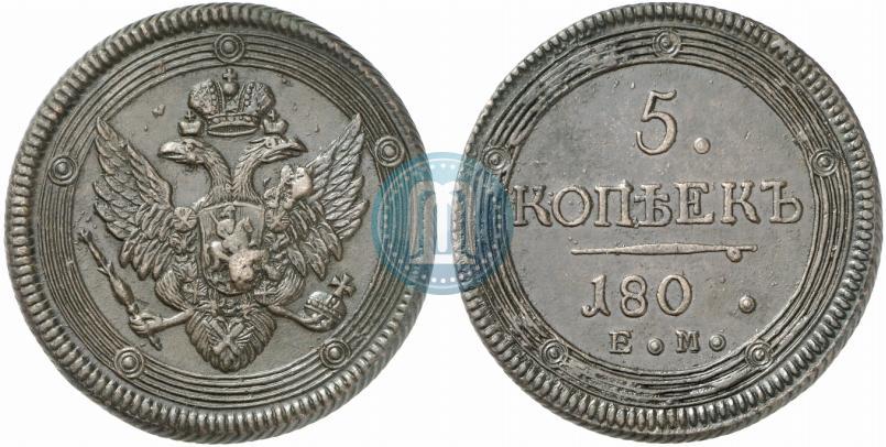 Фото 5 копеек 1802 года ЕМ 