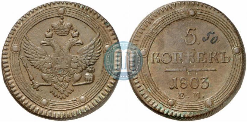 Фото 5 копеек 1803 года ЕМ 