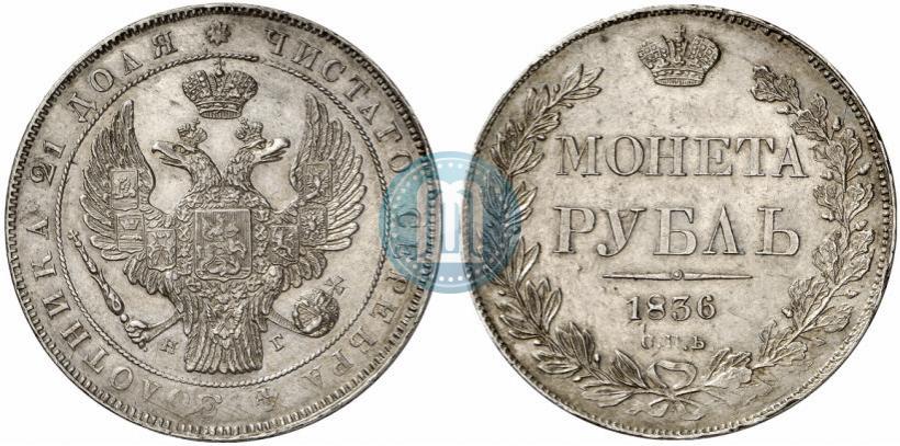 Фото 1 рубль 1836 года СПБ-НГ 