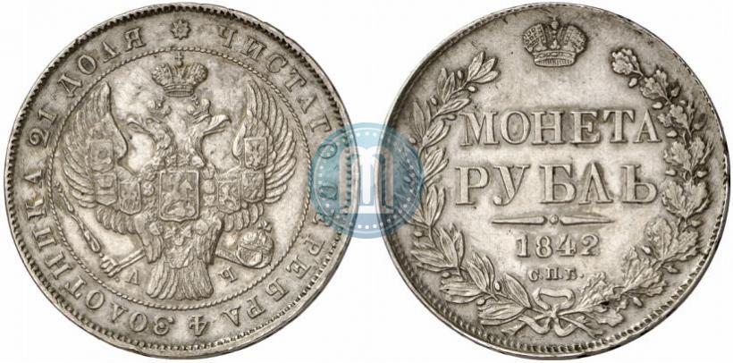 Фото 1 рубль 1842 года СПБ-АЧ 