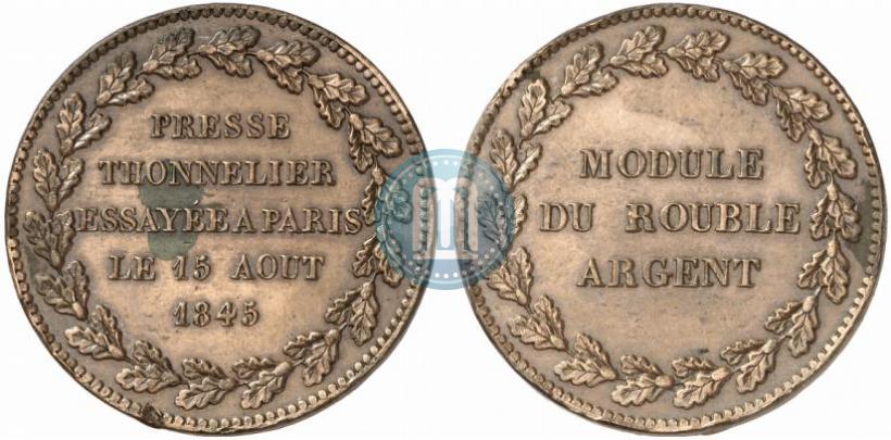 Фото Модуль рубля 1845 года  "Пробный"