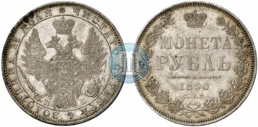 Фото 1 рубль 1850 года СПБ-ПА 
