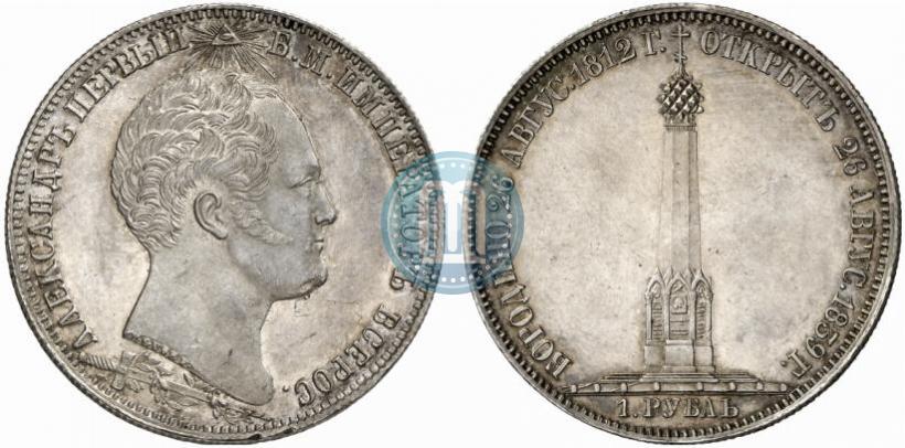 Фото 1 рубль 1839 года Н. CUBE F. "В память открытия памятника-часовни на Бородинском поле"