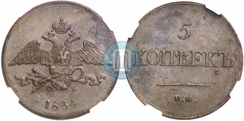 Фото 5 копеек 1834 года ЕМ-ФХ 