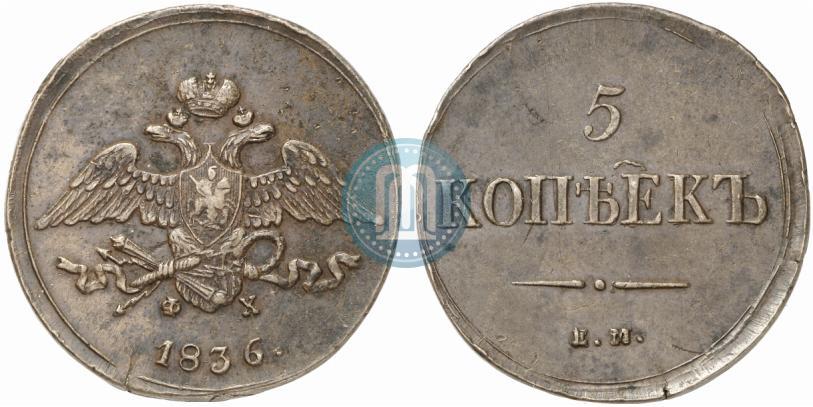 Фото 5 копеек 1836 года ЕМ-ФХ 