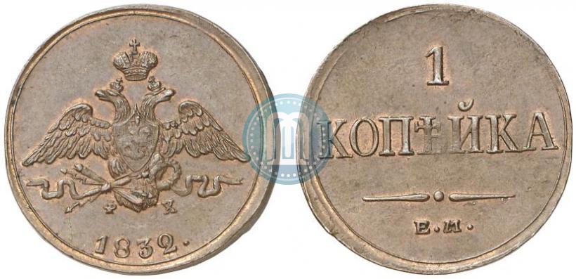 Picture 1 kopeck 1832 year ЕМ-ФХ 