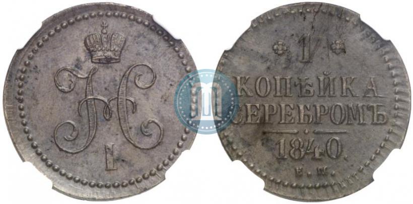 Picture 1 kopeck 1840 year ЕМ 