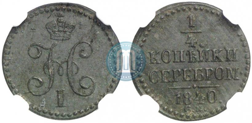 Picture 1/4 kopeck 1840 year СМ 