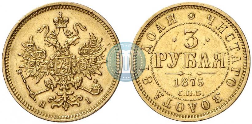 Фото 3 рубля 1875 года СПБ-HI 