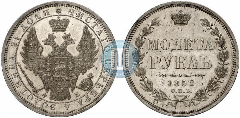 Picture 1 rouble 1858 year СПБ-ФБ 