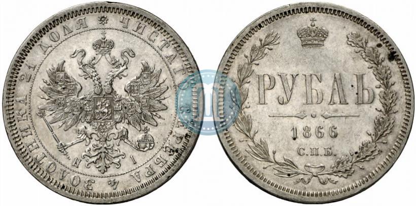 Picture 1 rouble 1866 year СПБ-НІ 