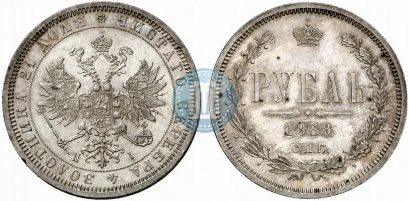 Picture 1 rouble 1868 year СПБ-НІ 