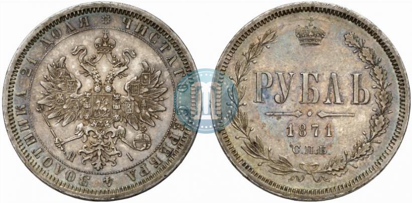 Picture 1 rouble 1871 year СПБ-НІ 