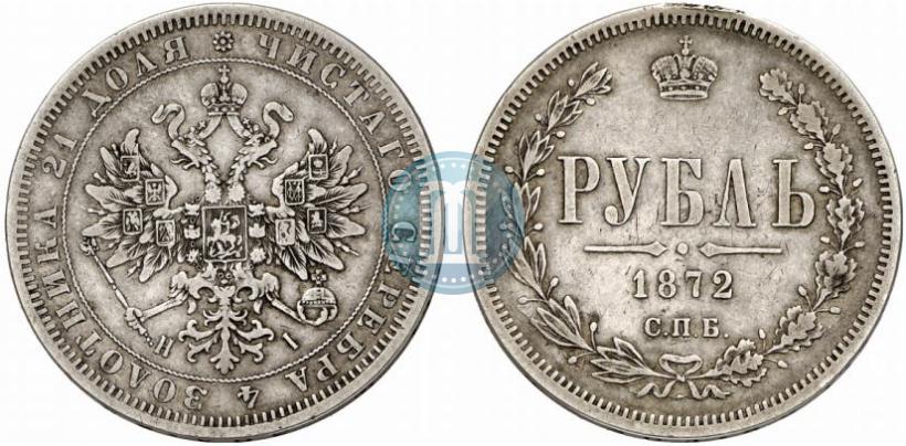 Фото 1 рубль 1872 года СПБ-НІ 