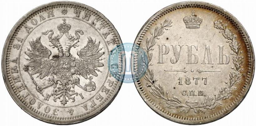 Фото 1 рубль 1877 года СПБ-НІ 