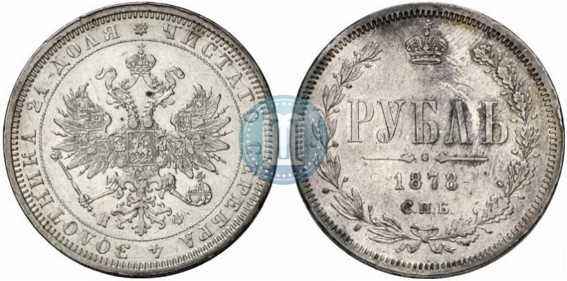 Picture 1 rouble 1878 year СПБ-НФ 