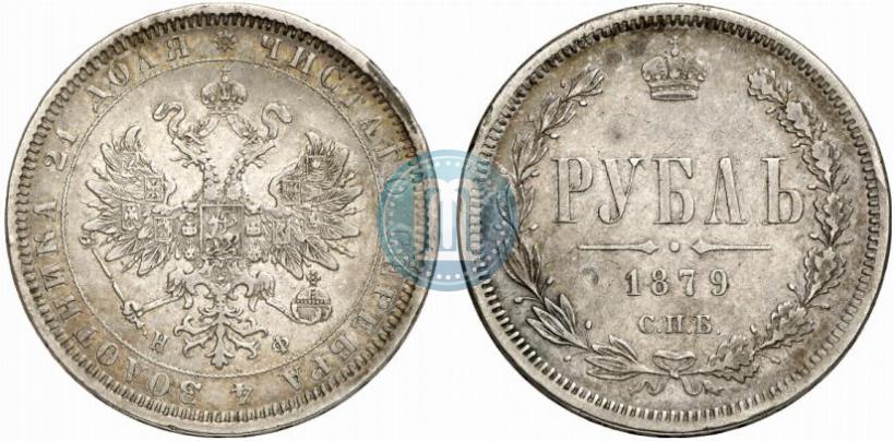 Фото 1 рубль 1879 года СПБ-НФ 