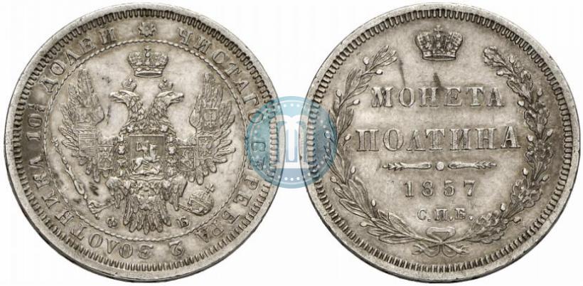 Picture Poltina 1857 year СПБ-ФБ 