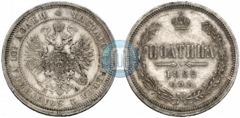Picture Poltina 1862 year СПБ-МИ 