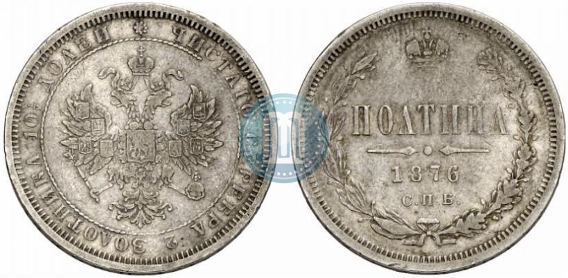 Фото Полтина 1876 года СПБ 