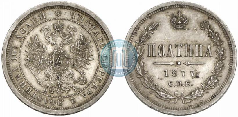 Фото Полтина 1877 года СПБ-HI 