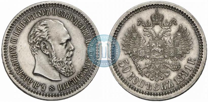 Фото 50 копеек 1891 года (АГ) 