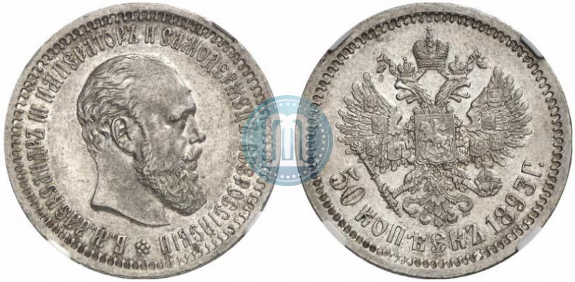 Picture 50 kopecks 1893 year (АГ) 