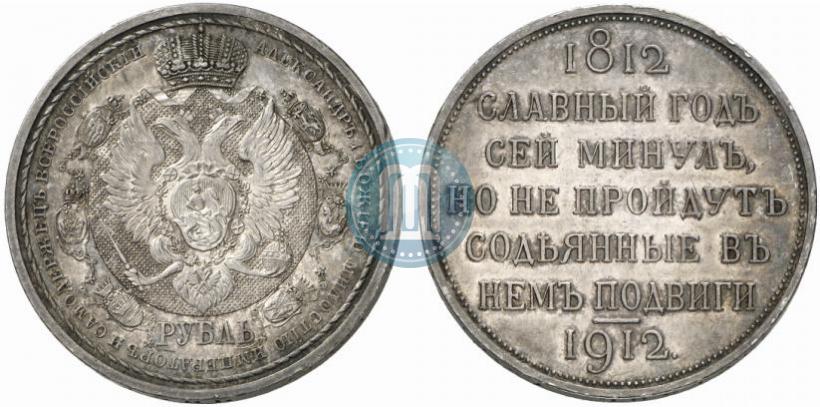 Picture 1 rouble 1912 year (ЭБ) "In commemoration of centenary of Patriotic War of 1812"