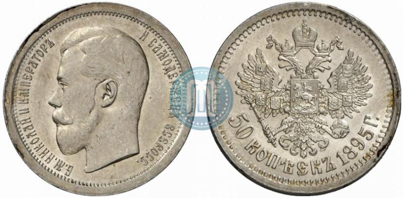 Фото 50 копеек 1895 года (АГ) 