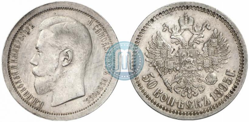 Фото 50 копеек 1895 года (АГ) 
