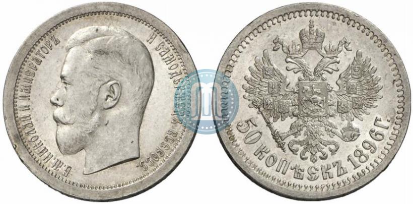 Picture 50 kopecks 1896 year (АГ) 