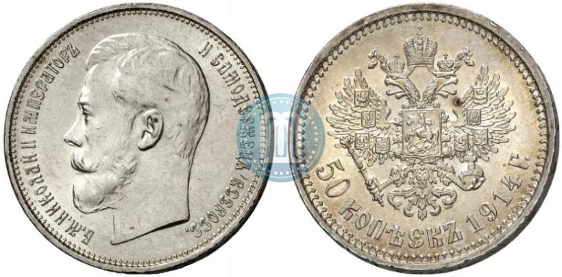 Фото 50 копеек 1914 года (ВС) 
