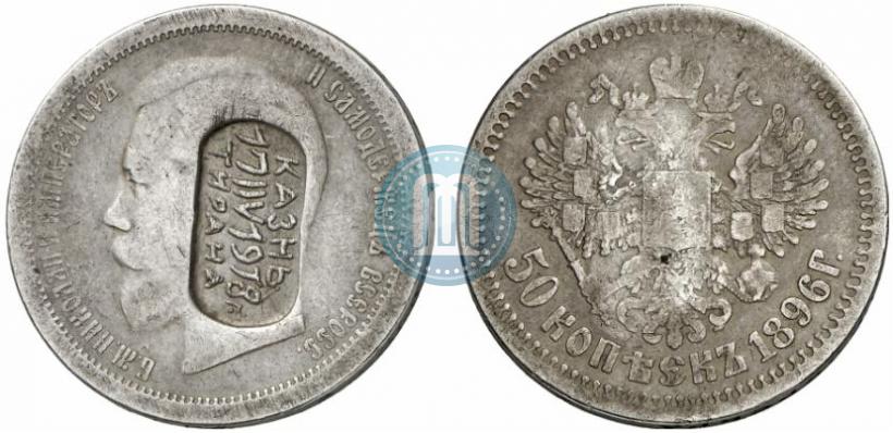 Фото 50 копеек 1896 года (АГ) 