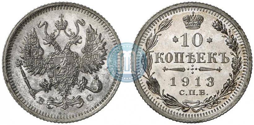Фото 10 копеек 1913 года СПБ-ВС 