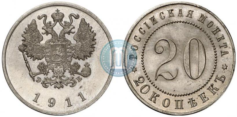 Фото 20 копеек 1911 года (ЭБ) "Пробные"