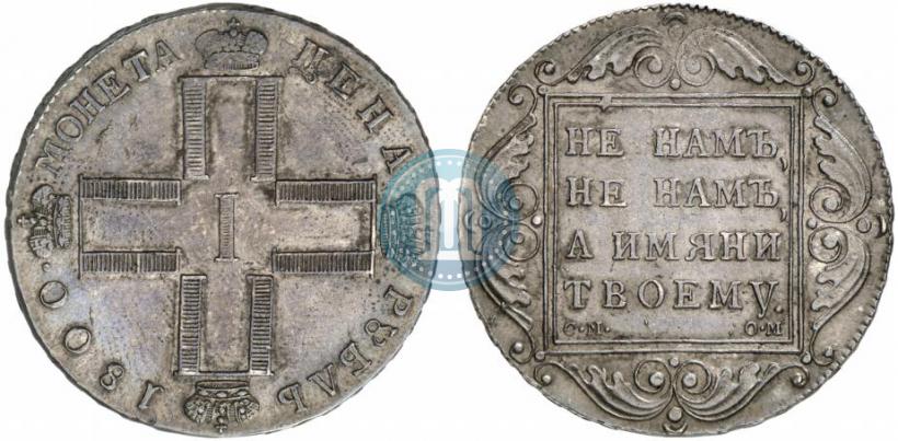 Фото 1 рубль 1800 года СМ-ОМ 