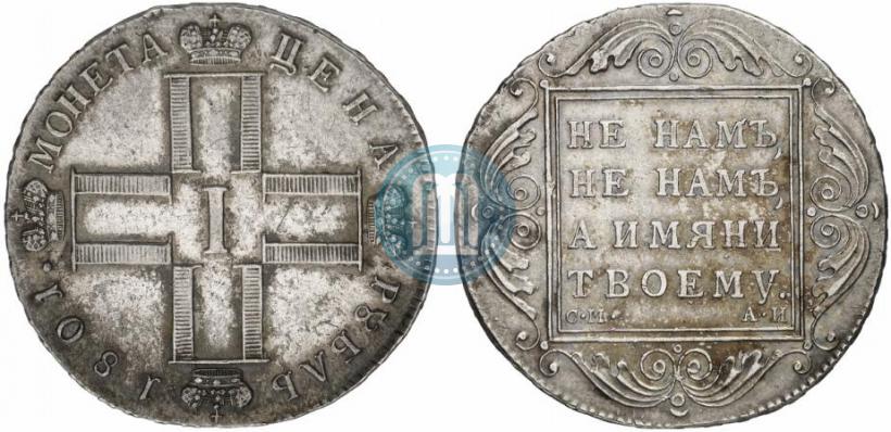 Фото 1 рубль 1801 года СМ-АИ 