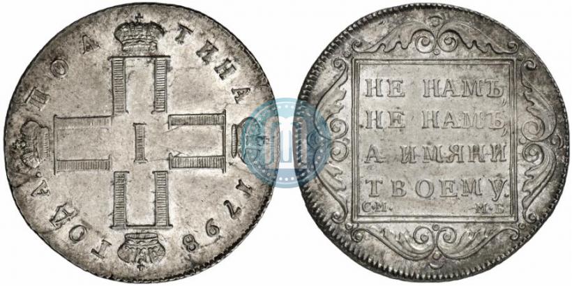 Фото Полтина 1798 года СМ-МБ 